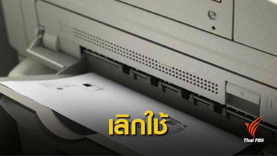 "กรมป่าไม้" กำชับห้ามเรียกใช้สำเนาบัตรประชาชนติดต่อราชการ