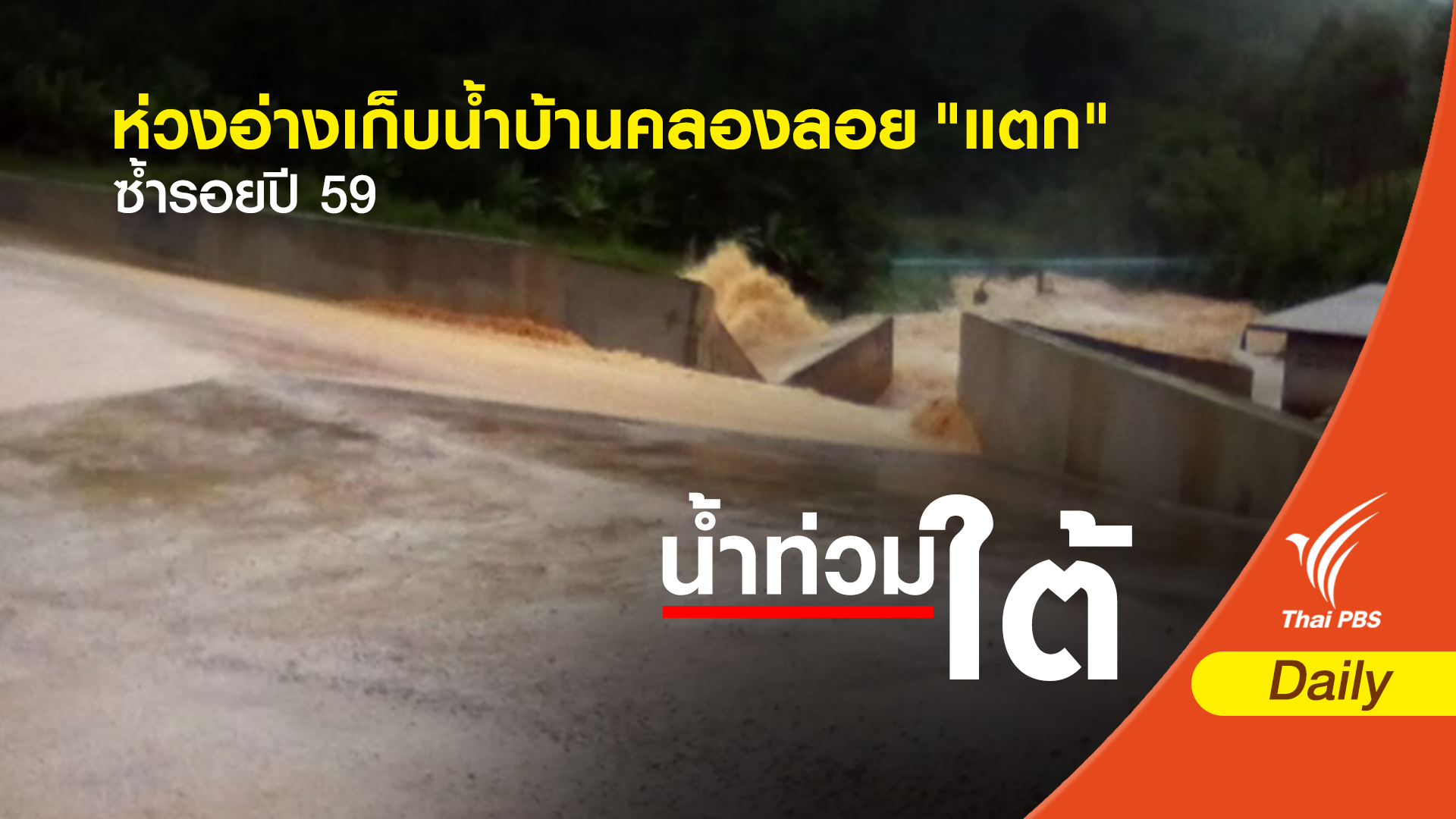 ชาวบ้านกังวลอ่างเก็บน้ำบ้านคลองลอย "แตก" ซ้ำรอยน้ำท่วมปี 59