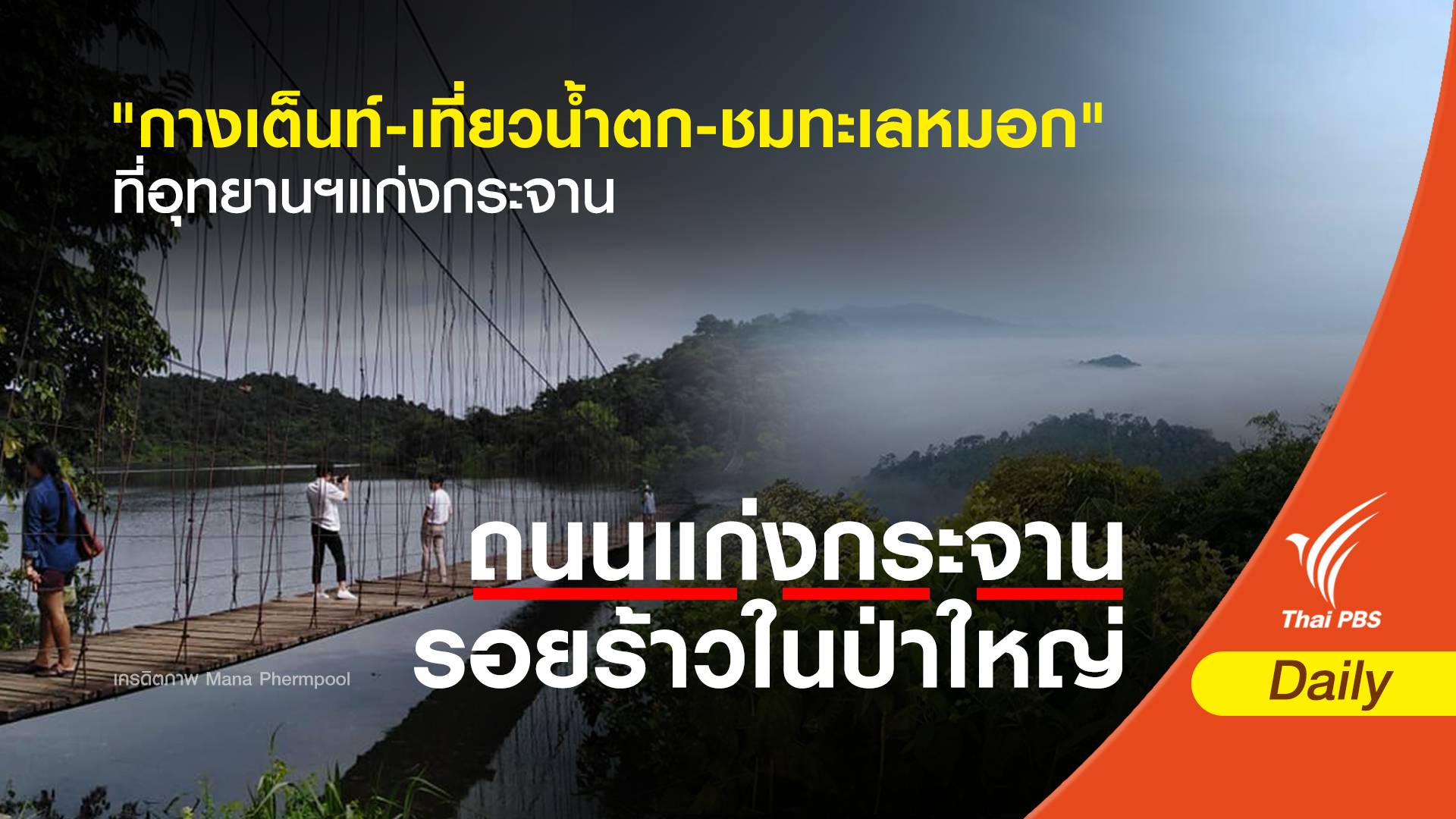 "กางเต็นท์- เที่ยวน้ำตก-ชมทะเลหมอก" ที่อุทยานฯแก่งกระจาน