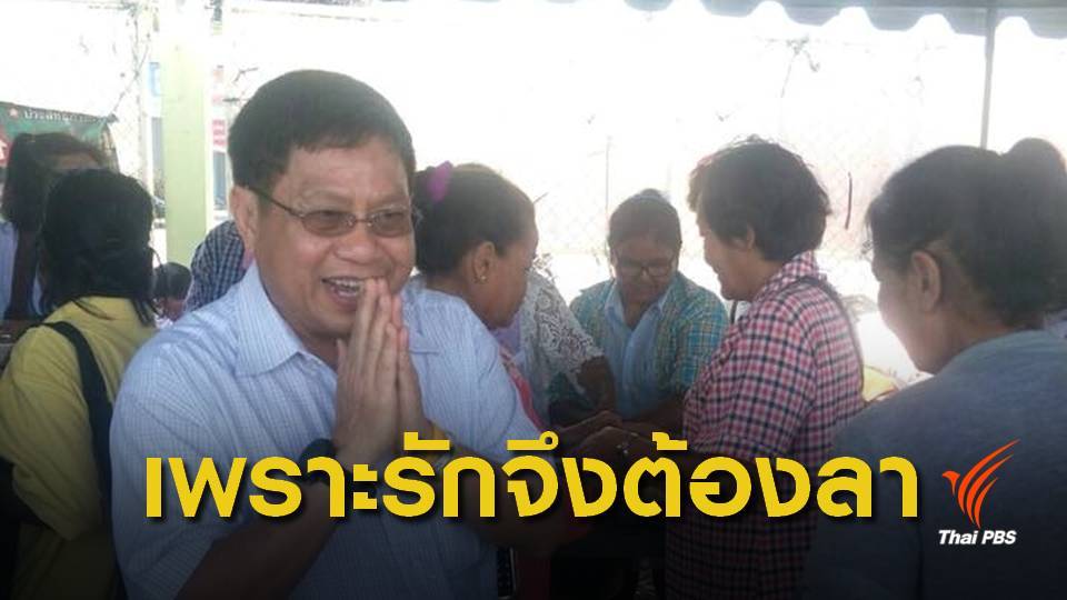 "สมศักดิ์" โพสต์อำลา "พรรคชาติไทยพัฒนา"  ปิดฉาก 32 ปี 