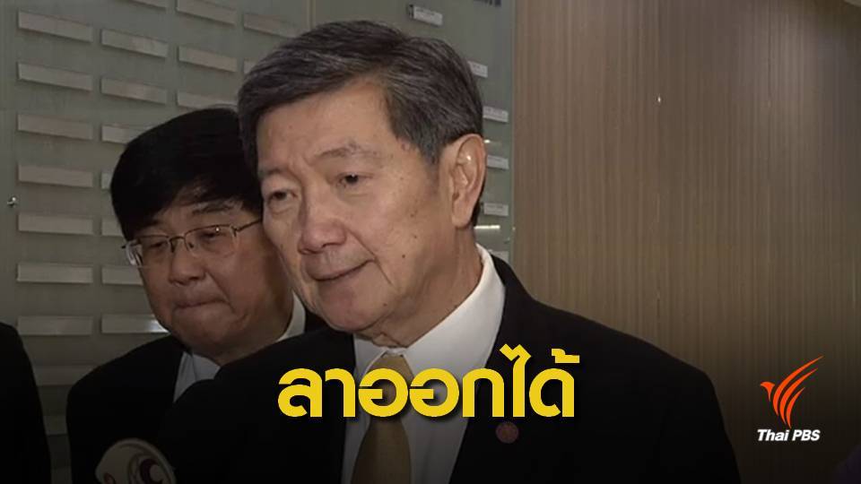 ไม่ห้าม "บอร์ด สปสช." ลาออกหนียื่นบัญชีทรัพย์สิน ป.ป.ช.