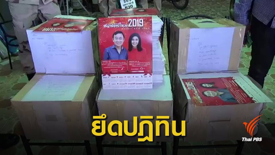 บุกยึดปฎิทินรูป "ทักษิณ-ยิ่งลักษณ์" ตร.เร่งตรวจสอบที่มา