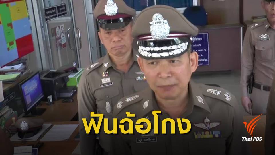 แจ้งข้อหาฉ้อโกง 2 คนจ้างทำข้าวหมื่นกล่อง