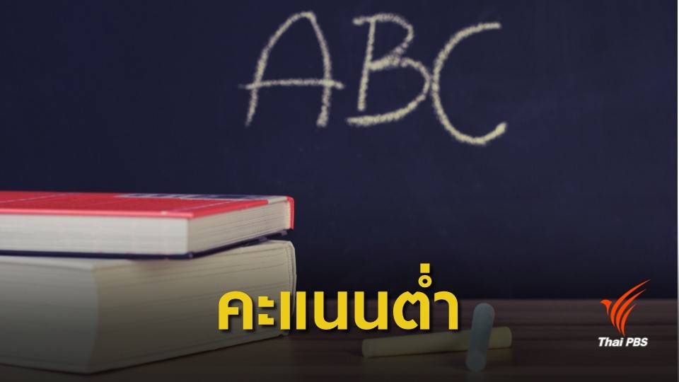 ไทยไม่ขยับ คะแนนภาษาอังกฤษต่ำ อันดับ 6 อาเซียน 8 ปี
