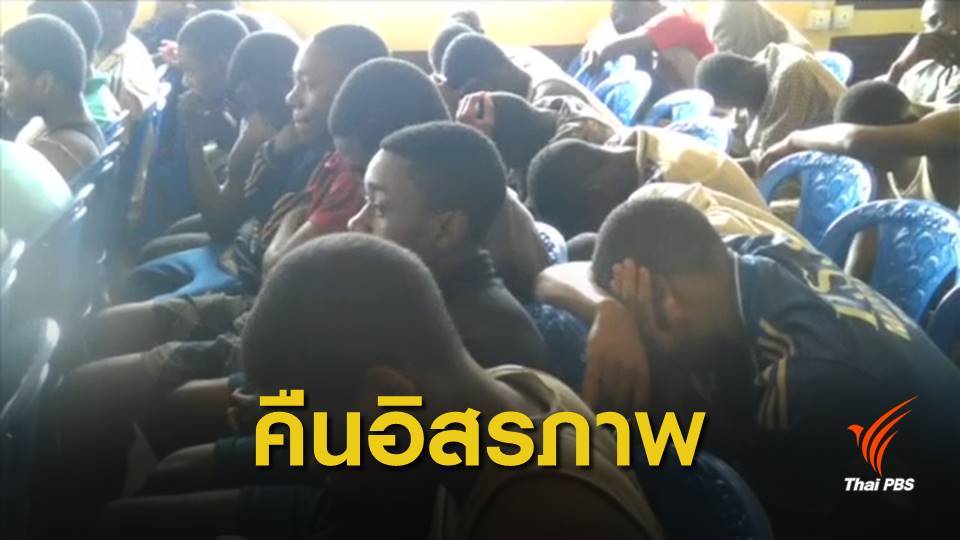 กลุ่มติดอาวุธปล่อยตัว นร.แคเมอรูน 79 คน