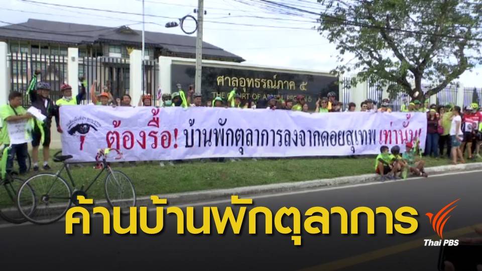 จัดกิจกรรมคัดค้านบ้านพักข้าราชการตุลาการ จ.เชียงใหม่