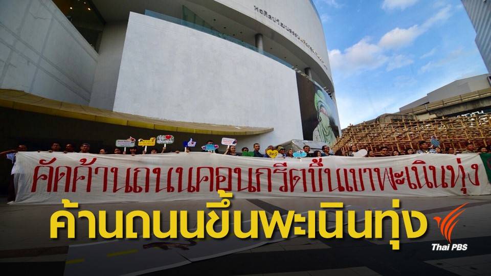 "กลุ่มนักอนุรักษ์-ภาคประชาชน" คัดค้านถนนขึ้นพะเนินทุ่ง