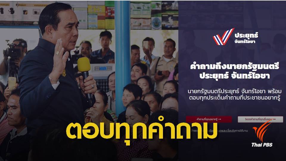 "ส่งตรงถึงผม" นายกฯ ประยุทธ์ เปิดเว็บไซต์ฟังเสียงชาวบ้าน