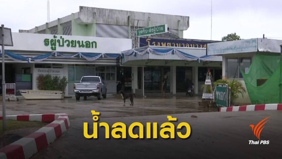 น้ำท่วม รพ.บางสะพาน คลี่คลายแล้ว