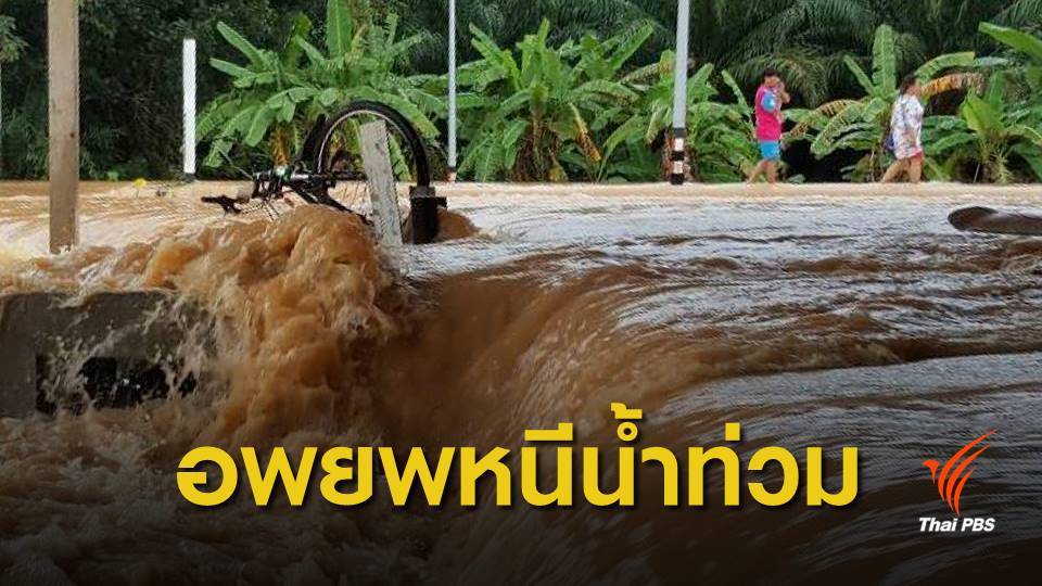 น้ำท่วมชุมพรวิกฤต เตรียมอพยพผู้ป่วยติดเตียง