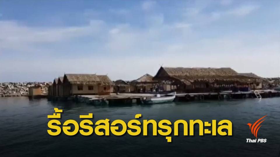 รองผู้ว่าฯ ระยอง ลุยรื้อ 13 รีสอร์ทบุกรุกพื้นที่ชายฝั่ง