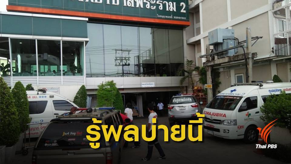 รู้ผลบ่ายนี้! สบส.นัดถกข้อสรุปความผิดโรงพยาบาลเอกชน