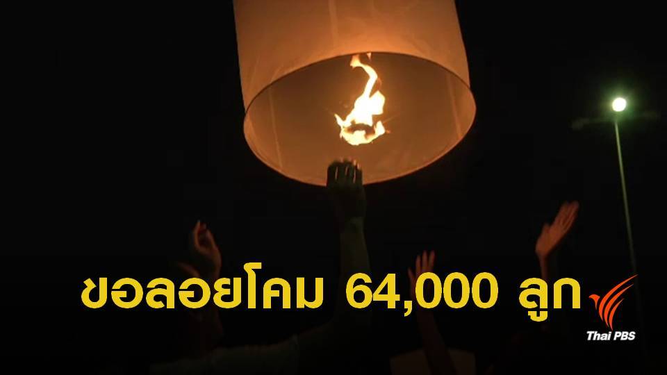 จ.เชียงใหม่ คุมเข้มปล่อยโคมลอย เทศกาลลอยกระทง