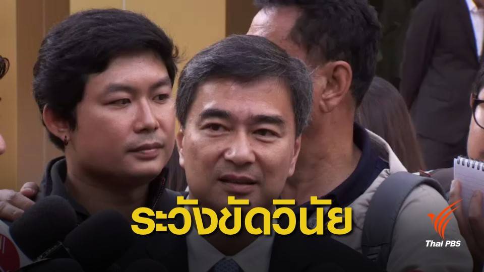 "อภิสิทธิ์" ย้ำสมาชิกพรรค แยกแยะความสัมพันธ์ "สุเทพ"
