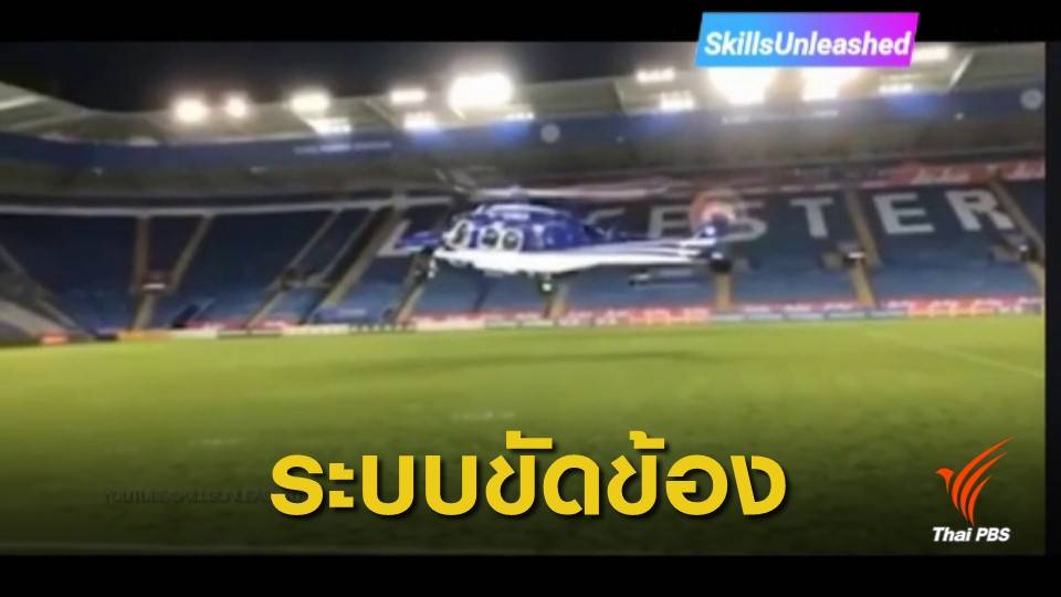 ระบบไม่ตอบสนองคำสั่งนักบิน ปม ฮ. "วิชัย" ตก
