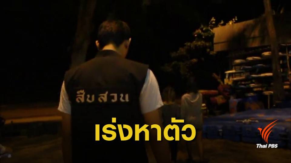เร่งหาตัวชายสักคิ้วล่วงละเมิดเด็ก 14 ปี หาดจอมเทียน