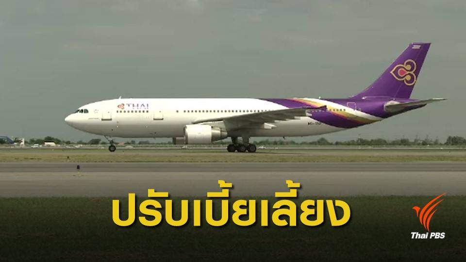 "การบินไทย" เล็งใช้ระบบจ่ายเบี้ยเลี้ยงนักบินใหม่