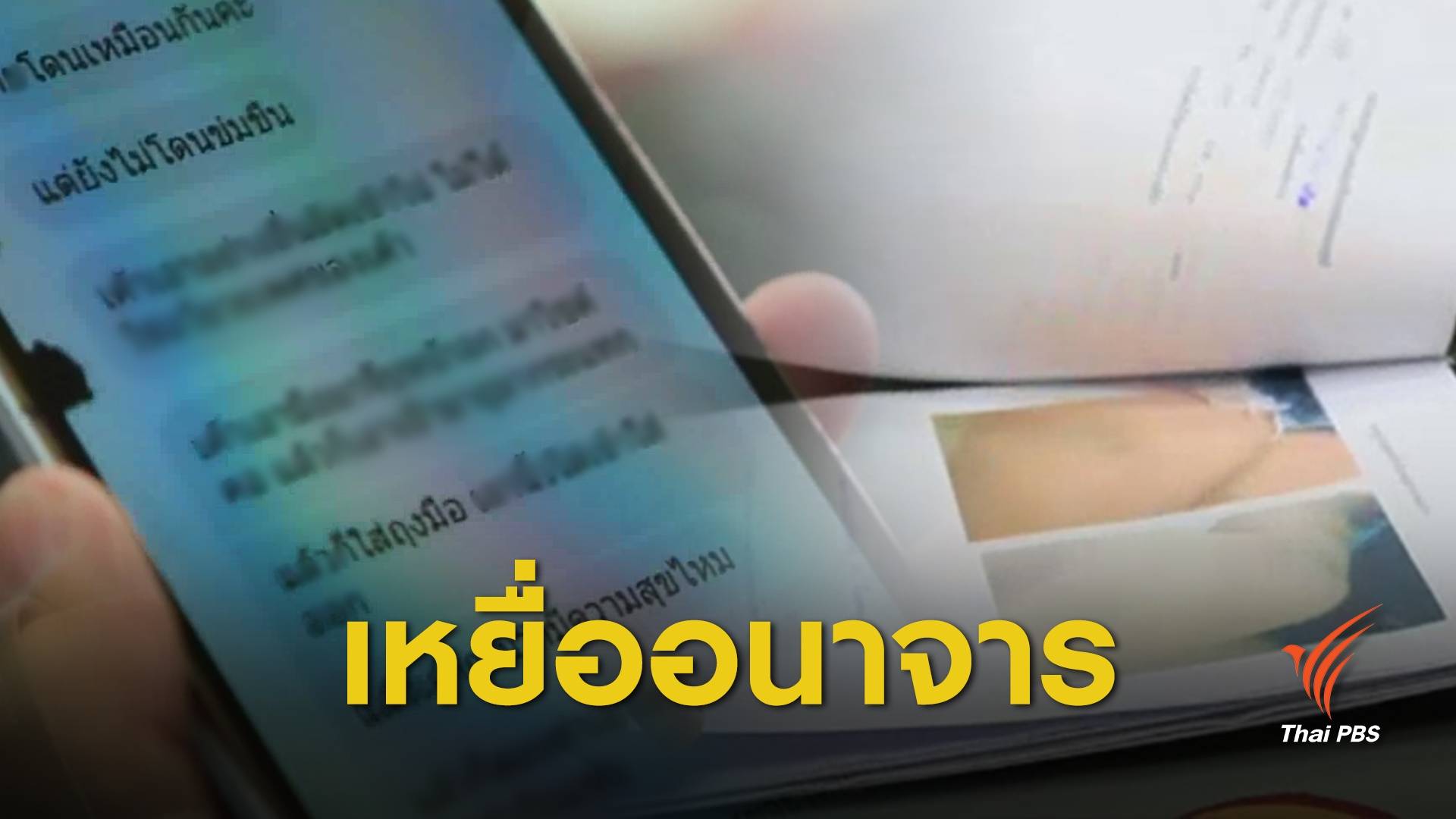 แจ้งเพิ่มอีก 20 คน อ้างถูกหมออนาจาร