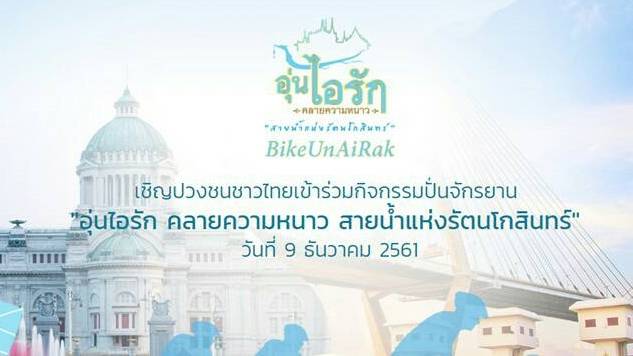 พรุ่งนี้ เปิดลงทะเบียนกิจกรรมปั่น “Bike อุ่นไอรัก”