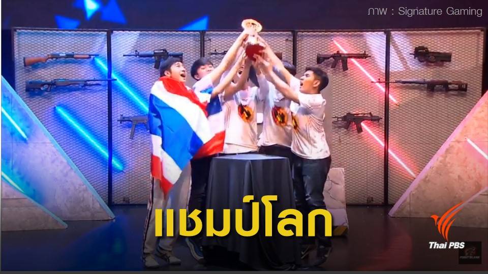 "Signature.PB" เด็กไทยสุดเจ๋ง  คว้าแชมป์อีสปอร์ตระดับโลก