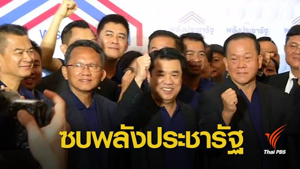 "สามมิตร" เข้าร่วมพลังประชารัฐ ประกาศสลายขั้วการเมือง