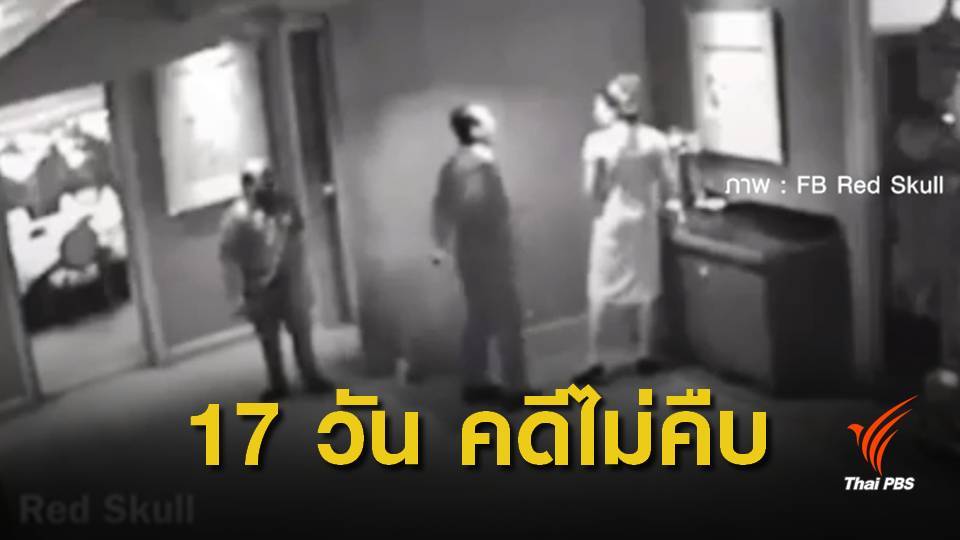 แจ้งจับผู้บริหารนิคมอุตสาหกรรม ตบหน้าพนักงานโรงแรม