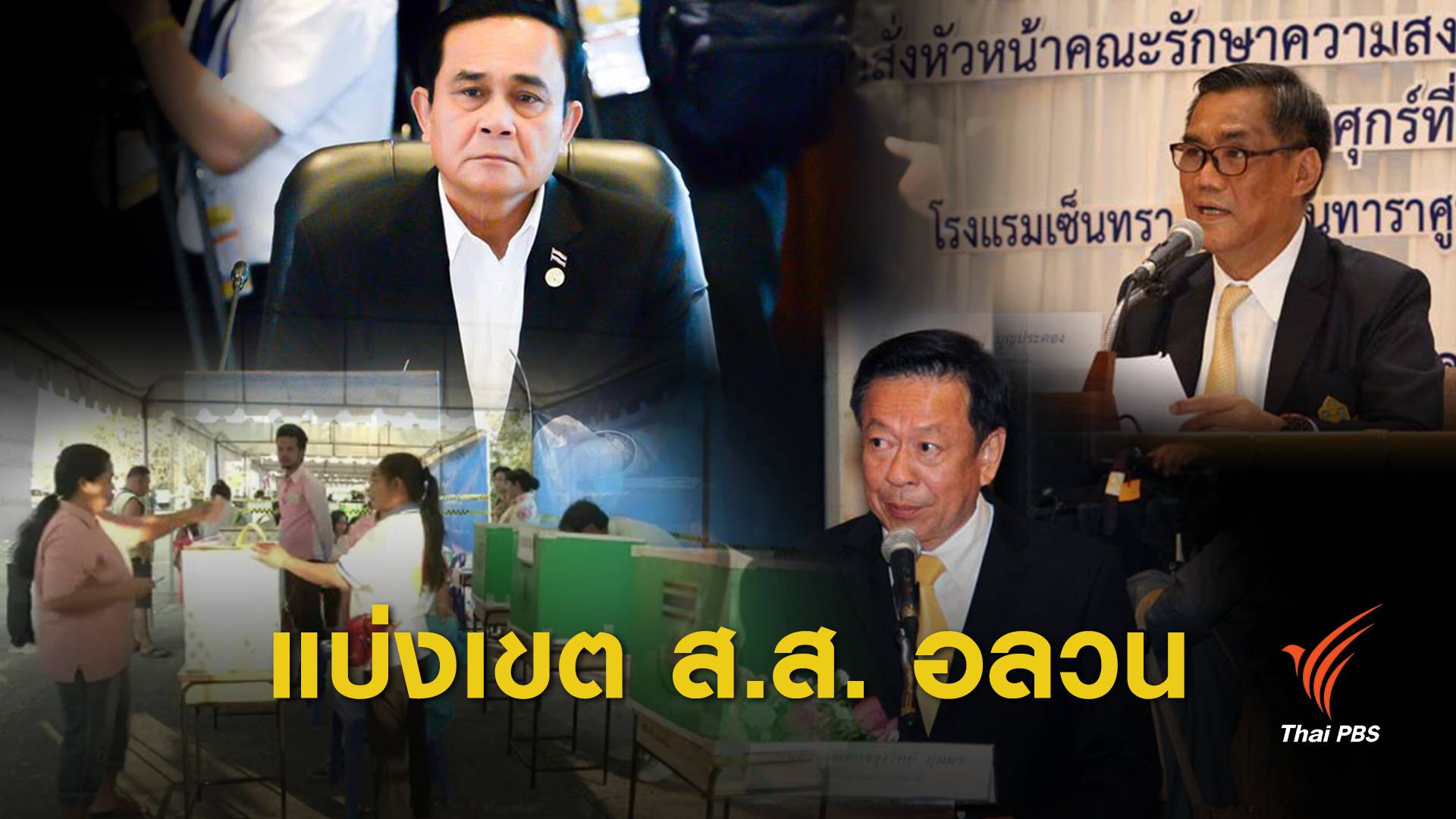 แบ่งเขตเลือกตั้งใหม่ ใครได้-ใครเสีย ?