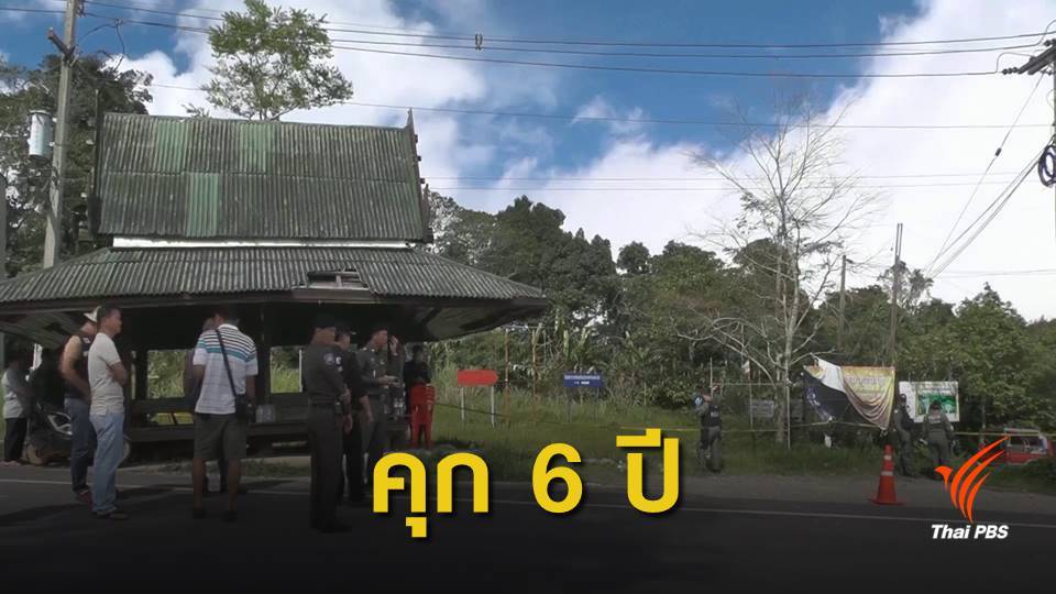 ศาลสั่งคุก 6 ปี "อดีตผู้ใหญ่บ้าน" คดีระเบิดภูทับเบิก