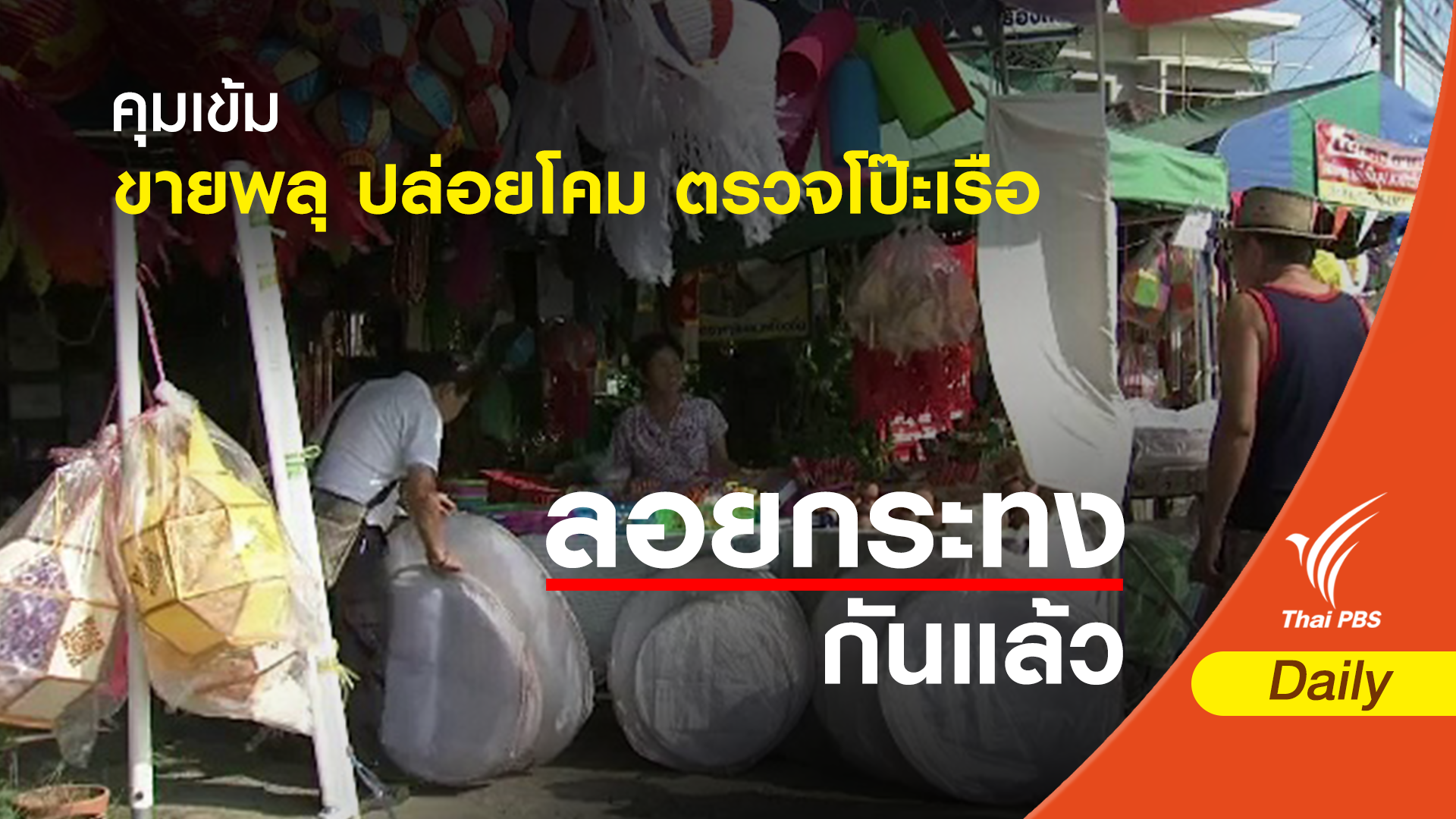 คุมเข้มขายพลุ ปล่อยโคม ตรวจโป๊ะเรือรับลอยกระทง