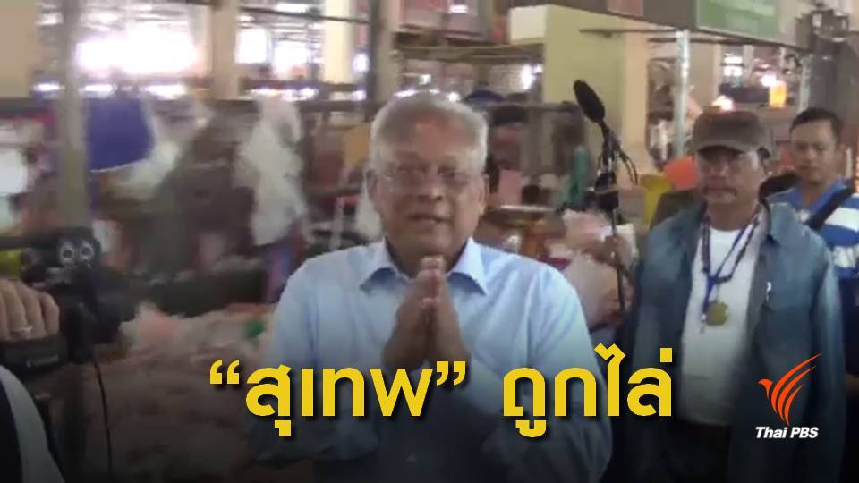 ชายชาวกระบี่ ขับไล่ "สุเทพ" ระหว่างคารวะแผ่นดิน