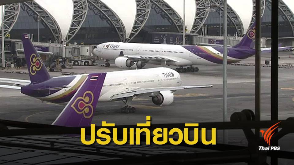 "การบินไทย" ปรับตารางบินเลี่ยงยี่เป็งเชียงใหม่