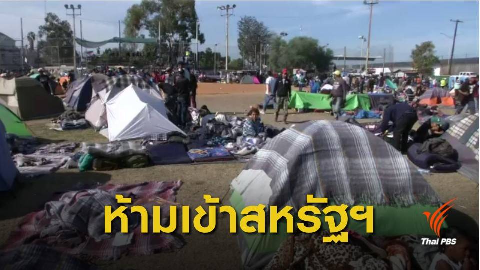 ขู่ปิดพรมแดน-ยุติการค้า บีบเม็กซิโกจัดการผู้อพยพจ่อเข้าสหรัฐฯ