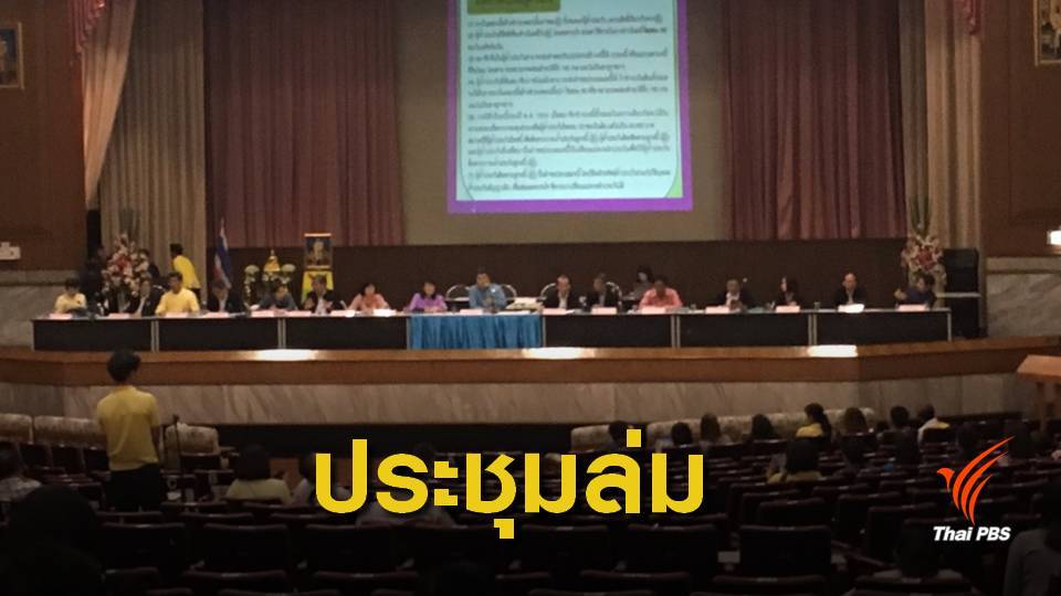 ประชุมใหญ่สหกรณ์ปกครองท้องถิ่นล่ม เหตุไม่เพิกถอนโอนหนี้ผู้ค้ำ