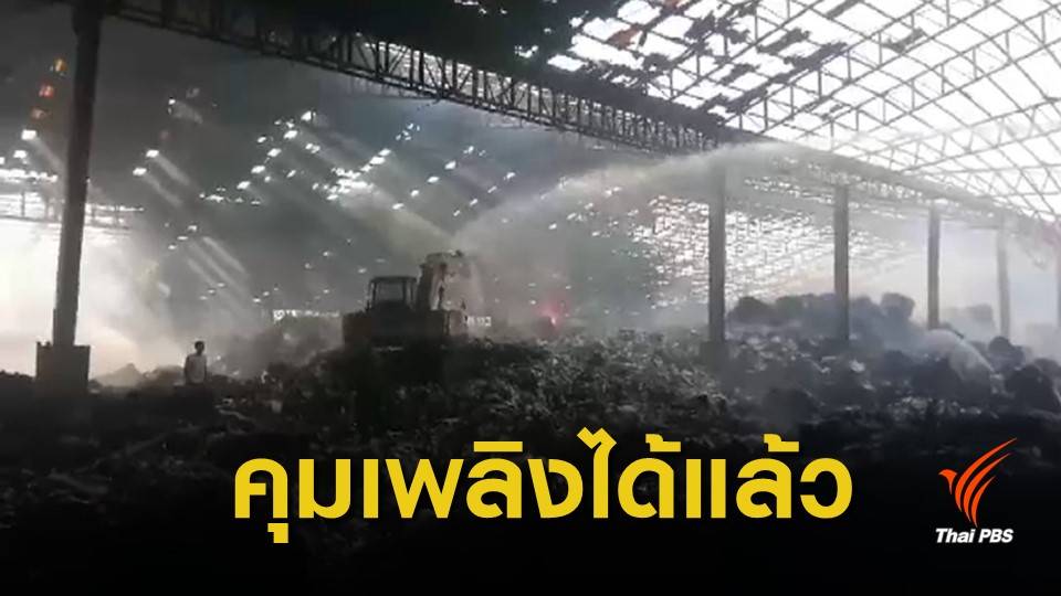 ไฟไหม้โรงงานกระดาษ จ.สมุทรปราการ คุมเพลิงได้แล้ว