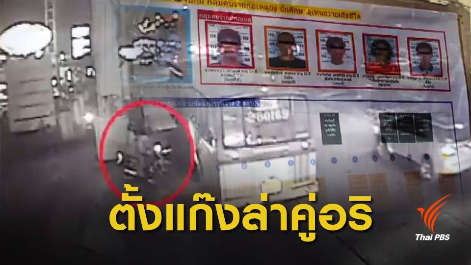 เบื้องหลังแก๊งยิง "นศ.อุเทนฯ" ระดมทุนซื้ออาวุธ ตอบโต้คู่อริ