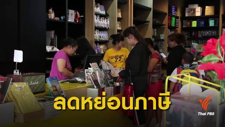 คลังจ่อชงช็อปช่วยชาติ ซื้อยางรถยนต์-หนังสือ-โอทอป