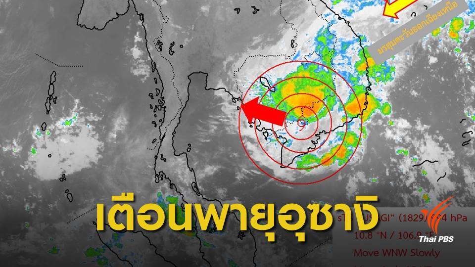 กรมอุตุฯ เตือนพายุ “อุซางิ” เข้าเวียดนาม 