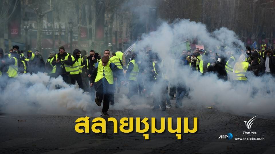 ตำรวจฝรั่งเศสยิง "แก๊สน้ำตา" สลายการชุมนุมประท้วงน้ำมันแพง