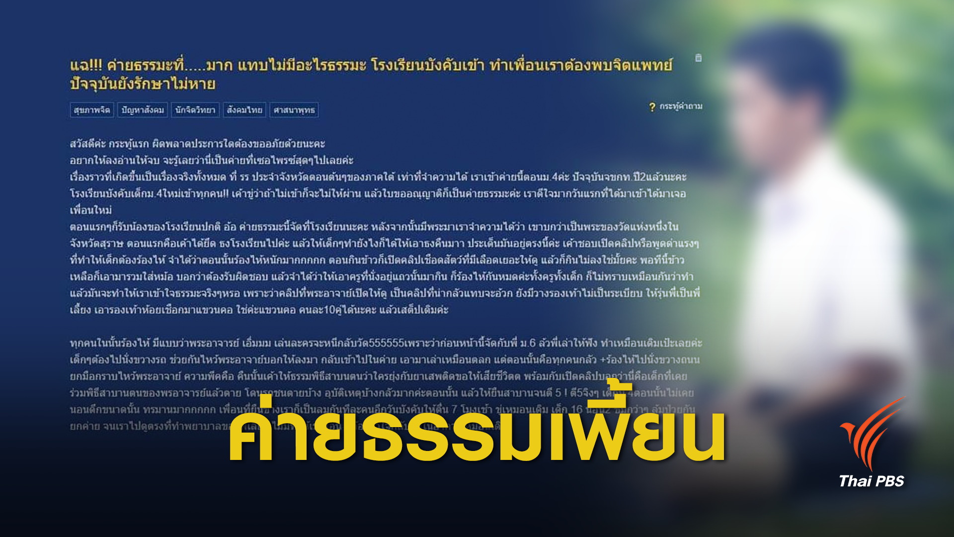 กังขา! ค่ายธรรมะกดดันเด็กจนดรอปเรียน-รักษาอาการทางจิต 