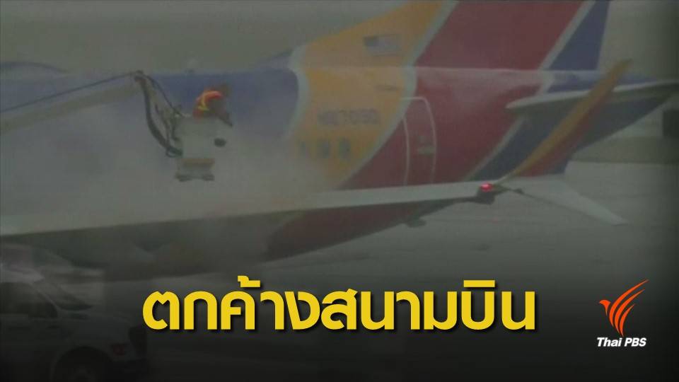พายุหิมะถล่มเที่ยวบินสหรัฐฯ