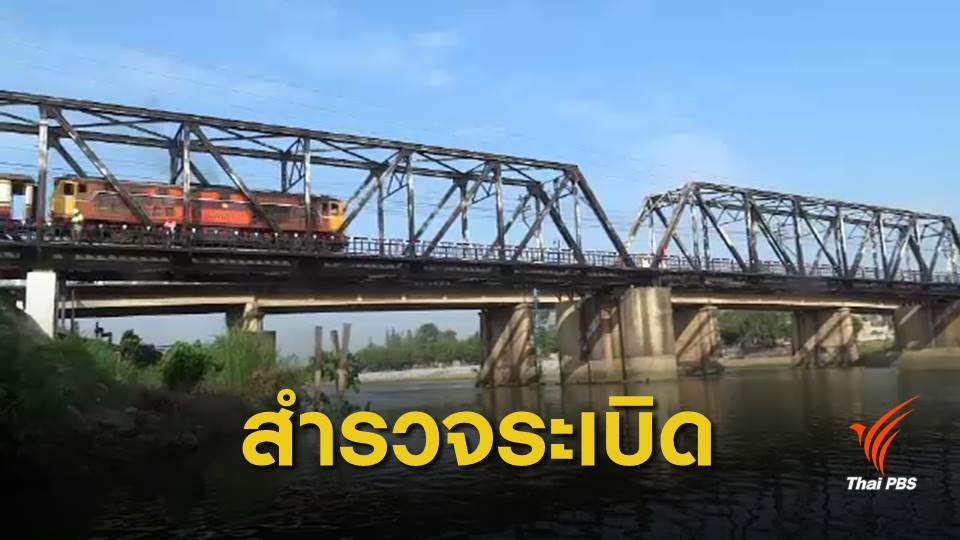 สำรวจระเบิดสมัยสงครามโลก ใต้สะพานจุฬาลงกรณ์