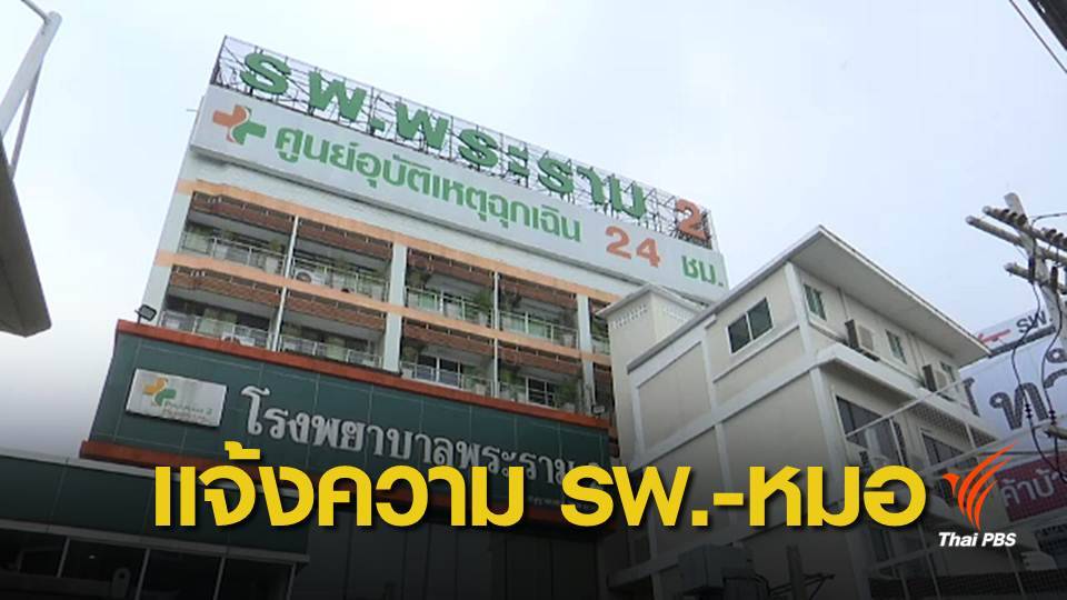 สบส.แจ้งความ "รพ.พระราม 2-หมอพีระ" รับผิดชอบคดีสาดน้ำกรด