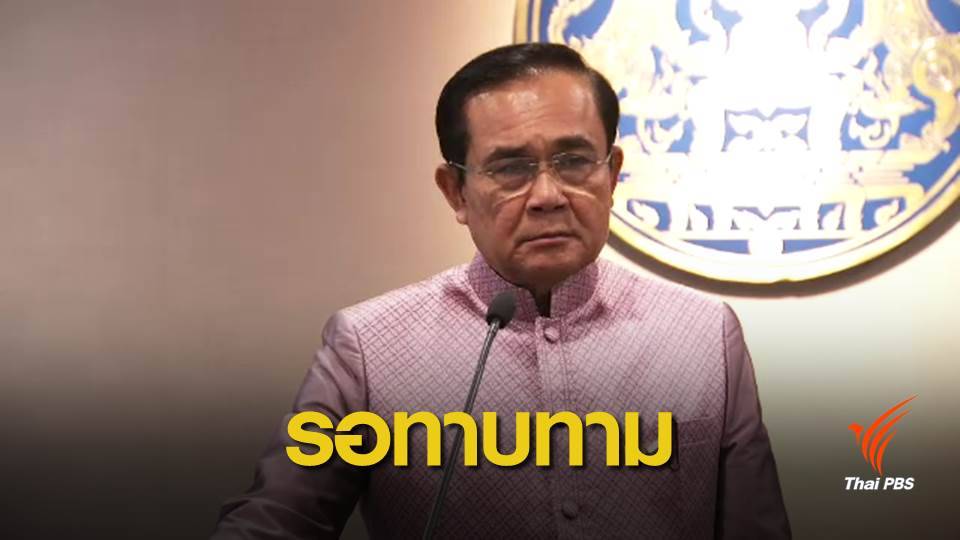 นายกฯ มีธงในใจแล้ว รอเพียงพรรคการเมืองทาบทาม