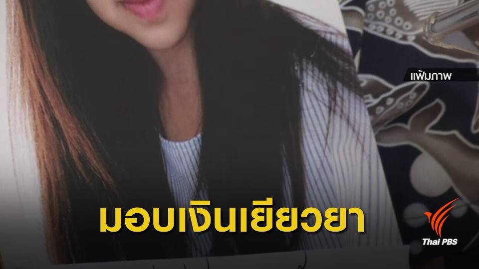 สปส.มอบเงินเยียวยา 5.9 แสน ครอบครัวหญิงถูกสาดน้ำกรด