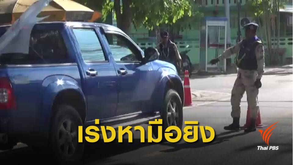 เร่งติดตาม 2 ผู้ต้องสงสัยก่อเหตุยิง "อส.-ผช.ผญบ." อ.เทพา