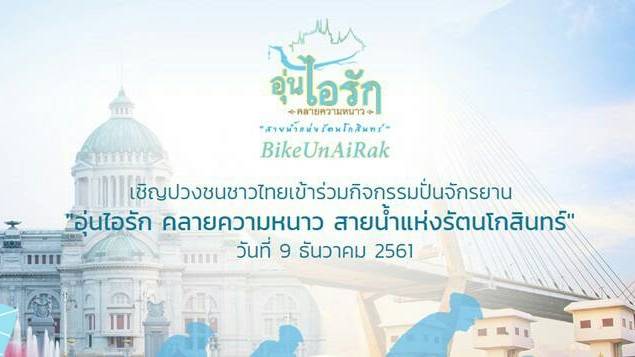 ปชช.สมัครปั่น "Bike อุ่นไอรัก" รับเสื้อ-สิ่งของพระราชทาน 1-2 ธ.ค.