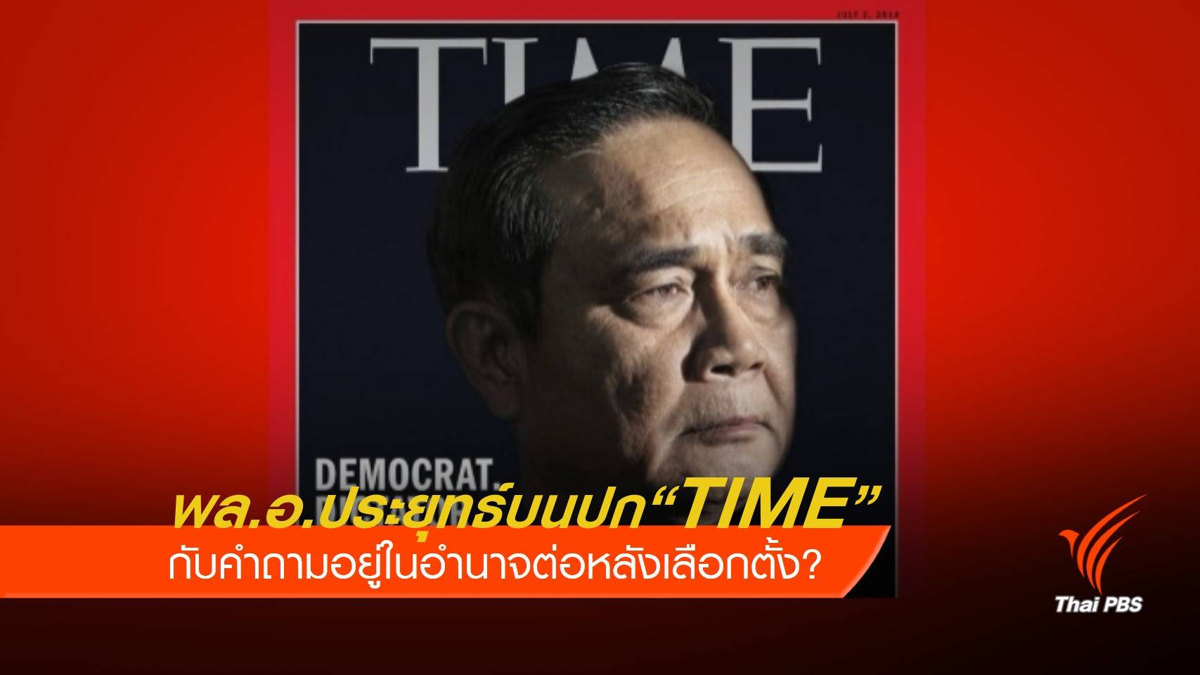 นายกบนปก"TIME" กับคำถามอยู่ในอำนาจต่อหลังเลือกตั้ง?