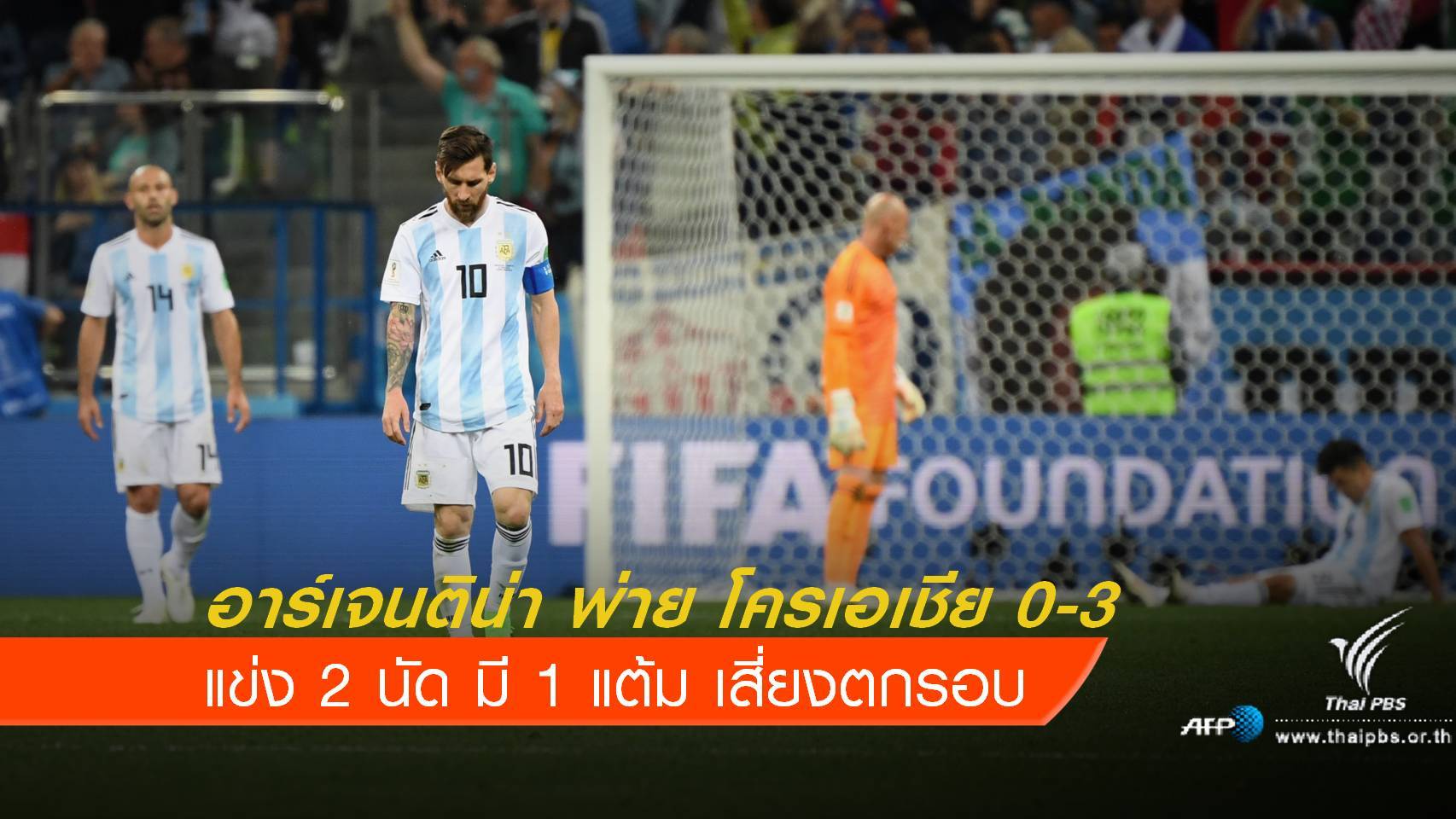 โครเอเชีย ถล่ม อาร์เจนตินา 3-0