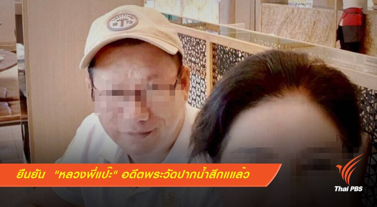 สึกแล้ว "หลวงพี่แป๊ะ" วัดปากน้ำภาษีเจริญ
