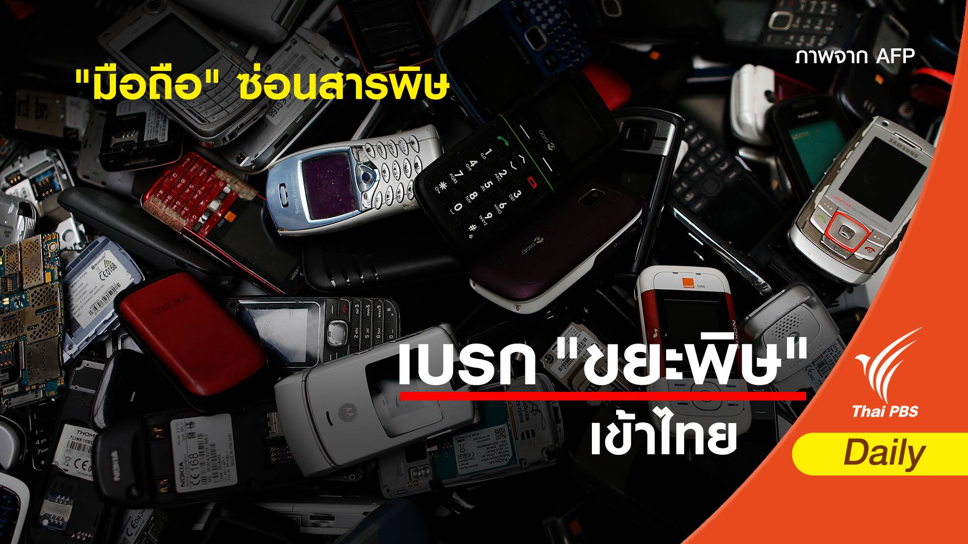 "มือถือ" ซ่อนสารพิษ